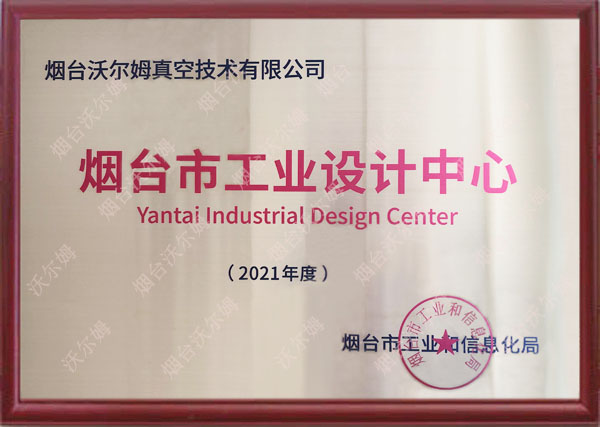 烟台市工业设计中心（2021年度）